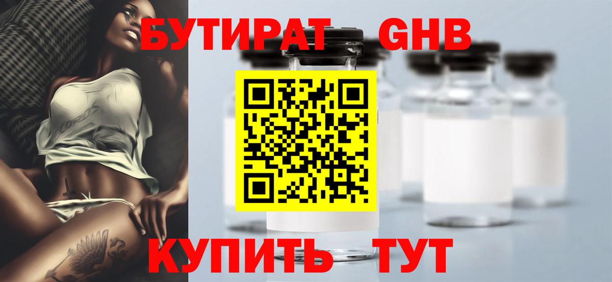 Междуреченск  БУТИРАТ GHB  Вход с VPN 